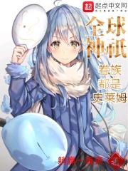 全球神邸眷属都是史莱姆