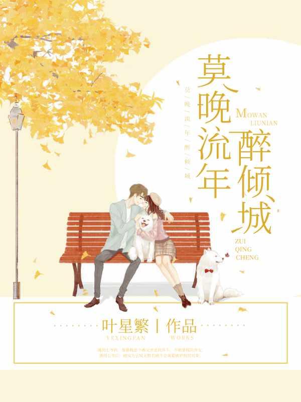 莫晚流年醉倾城全文免费