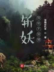 斩妖什么意思