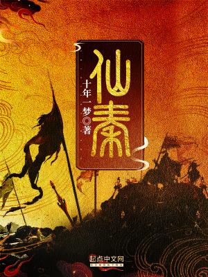 仙秦之路免费阅读