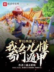 梦幻西游之我女儿懂奇门遁甲 第162章