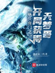 绝世唐门之开局成为帝天养子