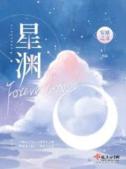 星渊forever love全文