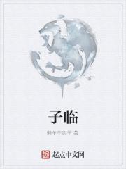 子临百姓