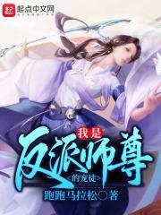 我是反派师尊的宠徒笔趣阁