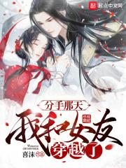 分手后我和男友穿书了在线阅读