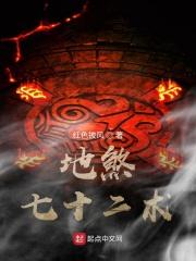 地煞七十二术和天罡三十六法哪个厉害