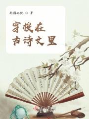 穿梭在古诗文里怎么表达