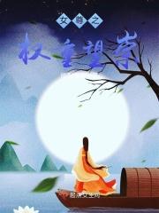 女尊权谋文