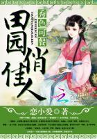 田园秀色美夫有点甜