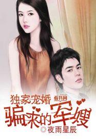 独家宠婚骗来军嫂全文