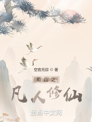 蜀山之凡人修仙笔趣阁