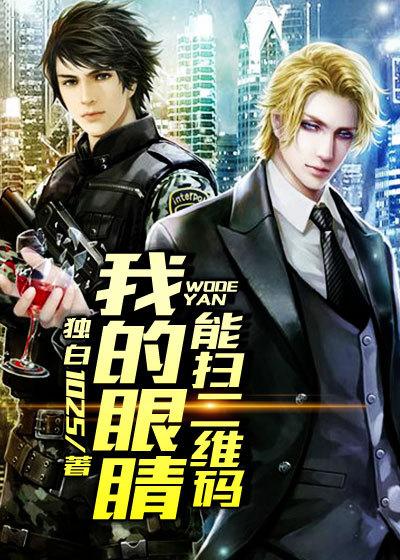 我的眼睛能扫二维码李默