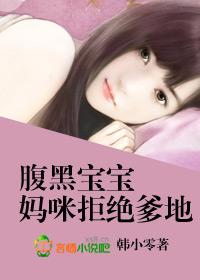 腹黑宝宝妈咪是大明星全本免费阅读