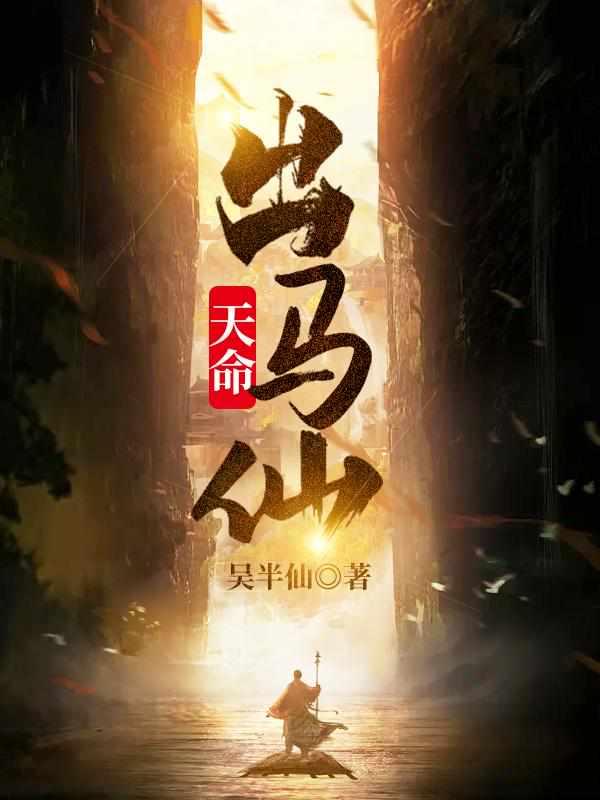 天命出马仙初一凡百度百科