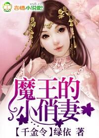 千金令魔王的小俏妻漫画免费阅读全文