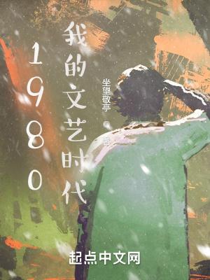 八十年代文艺作品
