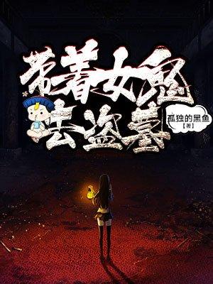 带着系统去盗墓