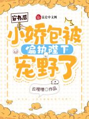 穿书后小娇宝被暴君宠野了