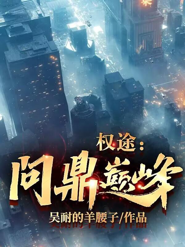 权途问鼎巅峰 徐子杰