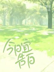 今日宜告白最新章节列表