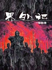 界外记忆 魏瑕