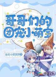 哥哥们的团宠崽崽