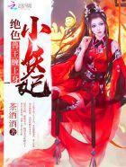 绝色的小妖妃兽王心尖宠