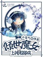 倾世小魔妃全文免费
