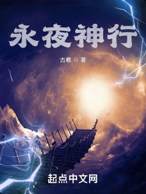 永夜神行角色一览表