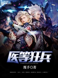 医等狂兵全本