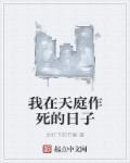 我在天庭作死的日子 百度