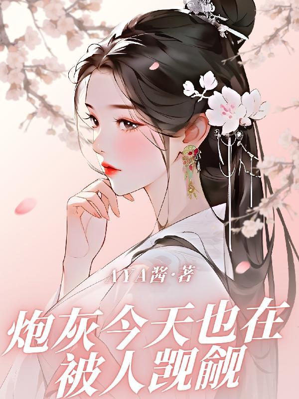 今天炮灰修炼了吗