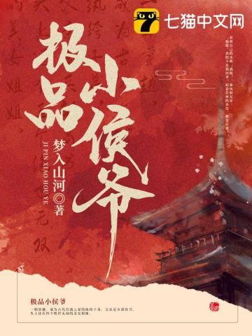 极品小侯爷 秦风 笔趣阁