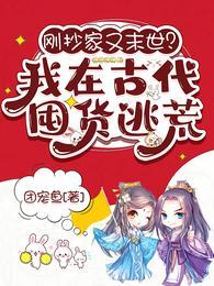 刚抄家又末世我在古代囤货逃荒完整版