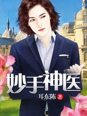 重生之妙手狂医