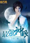 最强神眼全文阅读免费阅读全文