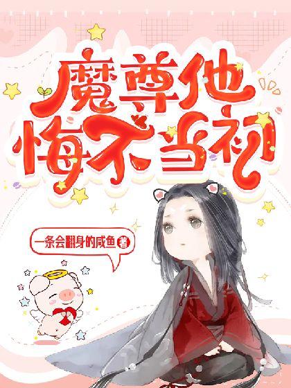 魔尊他悔不当初漫画免费观看下拉