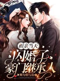 相亲当天 豪门继承人拉我领证