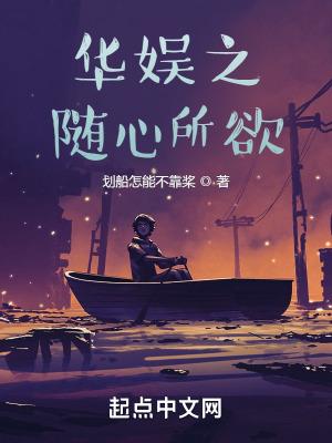 华娱之随心所欲免费阅读