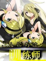 你好训练师太阳帝国贱民