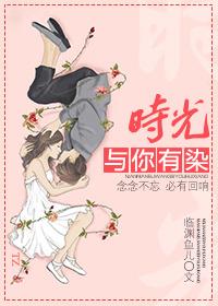 时光与您有染