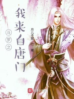 斗罗之我来自圣魂村