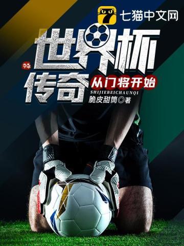 世界杯门将出击的比赛