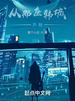 从那座韩城开始 TXT