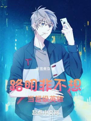 路明非不想当超级英雄txt 最新章节 无弹窗