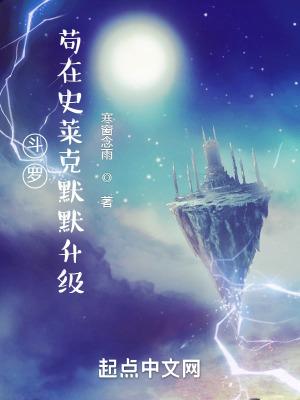 斗罗大陆我在史莱克当老师