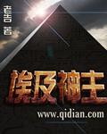 埃及神话主神