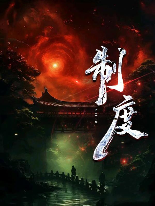 制度竞争是国家最根本的竞争