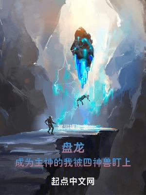 盘龙之我是主宰